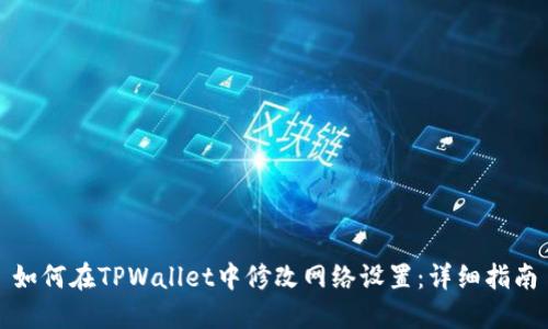 如何在TPWallet中修改网络设置:详细指南