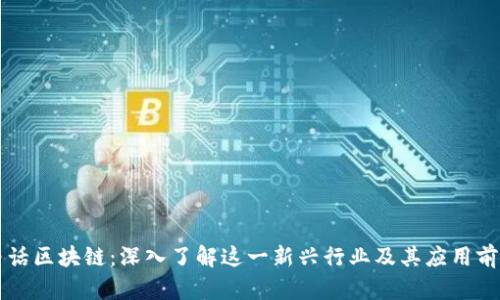 白话区块链:深入了解这一新兴行业及其应用前景