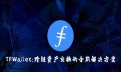 TPWallet：跨链资产交换的全新解决方案