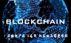 : 区块链产品“5毛钱”的真相与前景分