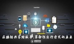 区块链共享踏板车：革命性出行方式的