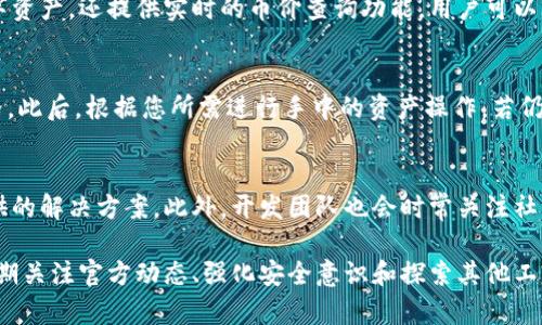   TPWallet币价不更新的原因及解决方案解析 / 

 guanjianci TPWallet, 币价不更新, 数字资产, 钱包管理 /guanjianci 

在数字货币迅速发展的今天，钱包的使用变得愈发普遍。TPWallet作为一款支持多种数字资产的钱包，受到了众多用户的喜爱。然而，用户在使用TPWallet时，可能会遇到币价不更新的问题。这不仅困扰了用户的交易决策，还影响了投资体验。那么，为什么TPWallet的币价不更新呢？我们需要从多个方面来进行分析。

一、TPWallet币价不更新的常见原因
首先，要了解TPWallet币价不更新的问题，首先需要考虑一些常见的原因，包括但不限于技术问题、网络连接问题以及数据源的问题。

1. 技术问题：TPWallet作为一款软件，其本身可能存在一些Bug或者版本问题，导致数据无法正常更新。例如，应用在某次更新后，可能没有解决币价获取的相关Bug，导致币价数据停滞。

2. 网络连接问题：TPWallet在获取币价信息时需要与服务器进行连接，如果用户的网络不稳定或者服务器端发生故障，这也会造成币价无法实时更新。

3. 数据源问题：TPWallet在获取币价时依赖于一些外部API，如果这些API出现故障或限流，同样可能导致币价数据无法正常显示。

二、如何检测TPWallet是否出现问题
在发现币价不更新后，用户可以采取一些措施来检测TPWallet是否出现了问题，具体如下：

1. 检查网络连接：首先确保您的设备连接到互联网，可以尝试打开其他网站或应用程序，确认网络是否正常。

2. 观察App更新信息：用户可以查看TPWallet的应用商店页面，确认自己使用的是否是最新版本，可以通过更新应用来修复可能的技术问题。

3. 清除缓存：有时候缓存数据会导致显示的问题，建议用户尝试清除TPWallet的缓存数据，再次打开应用查看币价是否有更新。

三、如何解决TPWallet的币价不更新问题
针对TPWallet币价不更新的问题，用户可以尝试以下几种解决方案：

1. 重启应用：关闭TPWallet应用，然后重新启动，有时候简单的重启可以解决数据更新的问题。

2. 更换服务器：如果TPWallet提供了不同区域的服务器，用户可以尝试切换服务器，找到较为稳定的路径来获取币价信息。

3. 联系客服：如果以上方法均无效，建议用户联系TPWallet的客户支持，提供详细的问题描述及操作步骤，以便技术团队进行排查和解决。

四、如何在其他钱包中查看币价信息
如果TPWallet的币价仍然无法更新，用户可以考虑使用其他数字货币钱包来查看实时币价信息:

1. 使用CoinMarketCap或CoinGecko等门户网站：这些网站可以提供实时的币价和市场动态信息。

2. 从其他钱包获取币价：例如，MetaMask、Trust Wallet等都可以支持多个币种，并提供实时的价格更新功能。

3. 设置价格提醒：很多钱包应用都支持设置价格提醒，用户可以通过这种方式获取重要的价格动态。

五、长期币价不更新可能导致的问题
用户在使用TPWallet时，如果长期无法获取更新的币价，可能会面临一些潜在问题：

1. 投资决策受影响：数字货币的市场波动非常快，如果币价无法实时更新，那么用户的判断可能会受到延误，导致投资决策失误。

2. 市场机遇的丧失：有可能用户错过一次重要的交易机会，比如在价格下跌时卖出，或在价格上涨时买入。

3. 情绪与心理影响：持续无法了解币价动态，可能会造成用户的不安和焦虑，影响用户的交易体验。

六、如何预防币价不更新的问题
为了减少TPWallet中币价不更新的现象，用户可以采取以下的预防措施：

1. 定期更新应用：确保TPWallet总是使用最新版本，有时版本更新会修复许多潜在的Bug。

2. 选择可靠的网络环境：在使用TPWallet时，尽量使用质量较高的网络，避免在公共Wi-Fi环境下操作。

3. 监测官方动态：关注TPWallet的官方公告，查看是否有关于币价更新的问题说明，及时了解更新情况。

可能相关的问题
在了解了TPWallet币价不更新的原因和解决方案后，用户可能还会有以下一些相关问题：

1. TPWallet是否有其他用户反馈过币价不更新的问题？
是的，许多TPWallet用户在社区和社交媒体上反馈过类似的问题。这些反馈通常集中在某个时间段内，可能与特定的版本更新或外部API故障有关。用户可以在TPWallet的官方社群或论坛中找到其他用户的讨论，了解他们的经验和解决方法。

2. TPWallet的币价数据来源是什么？
TPWallet一般会使用几个主流的数字货币数据API来获取实时的币价。例如，有可能使用CoinMarketCap或Binance等数据源。然而，具体的币价来源将取决于TPWallet的开发团队以及他们的合作伙伴关系。这些数据源的稳定性和可靠性将直接影响到用户所看到的币价更新频率。

3. 如何保障TPWallet中的资产安全？
虽然TPWallet提供了币价更新的服务，但是用户在使用数字资产钱包时，也要注重资产的安全性。确保您的私钥妥善保管，不要轻易与他人分享；同时可以选择启用双因素认证DAF，增加账户的安全性。此外，定期备份您的钱包数据，以避免因设备损坏或丢失而导致的资产损失。

4. 除了TPWallet，还有哪些钱包工具支持币价更新功能？
市面上有很多钱包工具同样具备币价更新的功能，例如：MetaMask、Trust Wallet、Exodus、Coinomi等。这些钱包不仅能存储多种数字资产，还提供实时的币价查询功能。用户可以根据自己的需求选择适合自己的钱包使用。

5. 在币价不更新的情况下，该如何处理手中的数字资产？
如果您面临币价不更新而影响决策的情况下，建议您首先查看其他渠道的币价信息。可以通过数字货币交易所、专业平台查看实时价格。此后，根据您所需进行手中的资产操作。若仍有疑虑，可以选择等待币价恢复正常后，再做出决策。

6. 能否通过社区寻求帮助解决TPWallet的问题？
当然可以。许多使用TPWallet的用户会在社区和论坛中分享他们的经验和问题。在此类平台上，用户可以寻求帮助并获得其他用户提供的解决方案。此外，开发团队也会时常关注社区反馈，及时解决普遍性问题。

综上所述，TPWallet币价不更新的现象可能是由技术、网络和数据源等多种因素引起的，用户可以通过多种解决方案来处理该问题。定期关注官方动态、强化安全意识和探索其他工具将有效减少此类问题的影响。