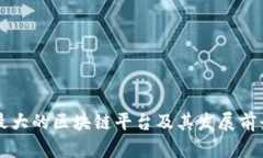 中国最大的区块链平台及其发展前景分