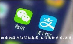 TPWallet 兑换中的通行证详细解析：如何