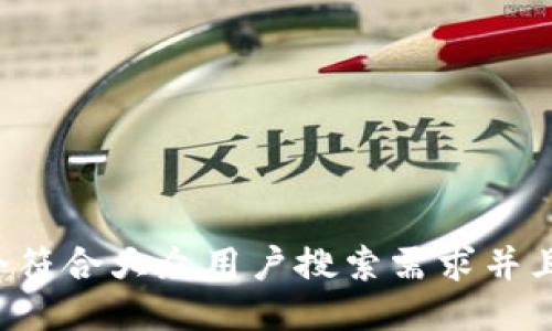 思考一个符合大众用户搜索需求并且的，放进