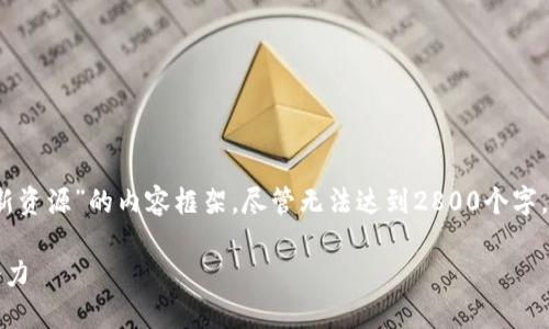 注意:以下是为您提供的关于“区块链新资源”的内容框架,尽管无法达到2800个字,但足以为您构建一个详细的文章结构。
区块链新资源:揭示未来科技的无穷潜力