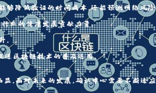 区块链确认中心是什么单位？

区块链, 确认中心, 数字货币, 区块链技术/guanjianci

### 引言
区块链技术的快速发展使得全世界都在关注这个新鲜的科技领域。尤其是在数字货币的浪潮下，区块链的相关单位和组织也逐步浮出水面。本文将详细探讨“区块链确认中心”这一单位的内涵、功能及其在区块链生态系统中的作用。

### 什么是区块链确认中心？
区块链确认中心是一个负责验证和确认区块链交易的中立第三方机构。它的主要职责是确保交易的可靠性和有效性，以维护区块链网络的安全和稳定。由于区块链的去中心化特性，确认中心的产生可以看作是对这一生态系统的一种保障措施，使得用户在进行交易时，可以更有信心地依赖块链技术。

### 区块链确认中心的功能
区块链确认中心的核心功能包括验证交易、维护区块链的完整性、保障数据安全等。以下是一些主要功能的详细介绍：

#### 1. 交易验证
交易验证是区块链确认中心最基本的职责之一。每当一笔交易发生时，确认中心会对其进行审核，确保交易的有效性，比如检查交易双方是否具备足够的余额，交易信息是否被篡改等。

#### 2. 维护链的完整性
区块链确认中心在验证交易的同时，还需对链的完整性进行维护。链的完整性包括每个区块与前一个区块之间的连接关系，确保数据链条不被破坏。这是保障整个区块链系统安全性的前提条件。

#### 3. 促进共识机制的执行
区块链通常采用不同的共识机制（如工作量证明、权益证明等）来达成共识。确认中心在这一过程中起着推广和执行的作用，帮助网络参与者快速达成共识，提高交易确认速度。

#### 4. 数据安全保障
在区块链交易中，数据的安全性至关重要。确认中心会采用各种加密手段，确保交易信息不被非法访问或篡改。同时，它也会定期备份数据，防止数据丢失。

### 区块链确认中心在生态系统中的作用
区块链确认中心不仅是技术上的创新，还是对传统金融体系的有力补充。其存在大大增强了区块链的可扩展性和安全性，以下是其在生态系统中的几种重要作用。

#### 1. 提升用户信任度
在区块链技术刚起步的时候，用户对这一新兴技术的信任程度普遍较低。这时，区块链确认中心的出现，可以作为一种保障机制，为用户提供交易安全性和准确性，从而提升他们对整个系统的信任。

#### 2. 降低交易成本
区块链确认中心通过集中处理交易信息，能够有效降低由于信息不对称导致的交易成本。同时，由于其采用的自动化技术，可以减少人工干预，从而进一步降低相关成本。

#### 3. 加速交易速度
确认中心的介入可以加速交易处理的速度。理论上，通过确认中心的集中验证，整个网络可以更加高效地处理大量并发交易，回避传统银行系统中可能出现的交易拥堵。

#### 4. 促进跨境交易
在全球化交易日益频繁的今天，区块链确认中心可以为跨境交易提供良好的基础设施支持。通过区块链确认中心，不同国家和地区的用户能够以更快的速度、以更低的费用完成跨境支付和交易。

### 常见问题解析
在探讨区块链确认中心的过程中，通常会涉及到一些相关的问题。以下将逐一进行解答，并深入探讨每个问题的关键要素。

#### 问题1：区块链确认中心的确切定义是什么？
区块链确认中心通常被定义为一个第三方机构，主要负责区块链上交易的确认和验证。这种中心不仅局限于一个特定国家或地区，实际上，许多国家都有类似的机构，旨在提高区块链技术的透明性和信任度。

这些机构通常利用智能合约及其他防伪技术，确保每一笔交易都经过严格的验证。而且，区块链确认中心作为去中心化网络的一部分，其工作是通过社区参与和共识达成的，因此具有较强的推广性和参与性。

在实际操作中，确认中心还会提供API接口，让各类开发者能够接入其服务，以便在自己的应用程序内集成区块链验证功能，提高其金融产品或服务的可信度。

此外，许多确认中心平台也会定期出具审计报告，分析交易和区块链的健康程度。这种透明的做法不仅有助于提高用户的信任，而且能促进整个生态的健康发展。

#### 问题2：区块链确认中心如何与其他区块链技术进行互动？
区块链确认中心往往并不是孤立存在的，它需要与其他区块链技术进行有效的互动。首先，说到互动，一个重要的方面就是共识机制的执行。

大多数区块链系统使用的是分布式账本技术，每个参与者都有自己的副本。这就意味着，在区块链内部，不同的节点需要通过一定的共识机制（如P2P网络）来同步信息。确认中心在这个过程中的角色是“仲裁者”，它验证信息的真实性，从而帮助每个人达成一致。

另外，确认中心还在推动标准化方面发挥着积极作用。区块链行业虽然前景广阔，但技术标准不一，给行业发展带来了不小的阻碍。这时，确认中心可以通过自身的优势，配合行业内的标准化组织，推动更开放、统一的标准。

同时，确认中心通过提供相应的API接口，能够实现与钱包、交易所等其他区块链应用程序的互动。此外，确认中心本身也在积极研发互联互通的技术，推动不同区块链平台间的兼容与沟通，使得资源能够在多个平台间自由流动。

#### 问题3：如何选择合适的区块链确认中心？
选择合适的区块链确认中心并不是一件简单的事情。用户在选择时，可以从多个维度进行考量。

首先，确认中心的信誉度与历史是必须关注的重点。选择那些历史记录良好的确认中心，可以有效降低交易风险。用户可以通过查阅相关的用户评价和案例，了解确认中心的口碑。

其次，确认中心的技术实力和安全性也是关键。高水平的技术实力可以提供更快速的确认服务，而安全性则确保交易数据不被篡改。用户可以要求确认中心出示其安全认证和技术审核报告，以便对其技术实力进行判断。

此外，在选择确认中心时，合规性也是一个不可忽视的方面。许多区块链确认中心需要遵从当地法律法规，确保其操作的合规性。用户可以查阅确认中心是否持有相应的执照或资质，确保其在法律框架内运营。

最后，用户还应了解确认中心的支持服务，比如客户服务热线、技术支持以及疑难解答等。这些都直接影响到用户的交易体验。

#### 问题4：区块链确认中心的费用标准是什么？
区块链确认中心的费用标准通常因其提供的服务类型不同而有所差异。一般来说，确认中心会根据以下几个因素来制定其收费标准：

1. **交易数量**：确认中心依据用户在特定时间内的交易数量来收费。一般而言，交易量越大，单笔交易的确认费用将相对降低。

2. **确认速度**：大多数确认中心提供多个确认速度的选项，对于需要快速确认的交易，收费会高于一般交易。用户可以根据自己的需求来选择不同的确认速度。

3. **服务套餐**：一些确认中心会提供多种服务套餐，套餐内可能涵盖额外功能如数据分析、风险评估等。根据套餐选择不同，费用也会相应调整。

4. **用户类型**：如果用户是大型企业，通常会与确认中心协商更低的交易手续费，而小型企业或个人用户的费用可能会相对较高。

用户在选择确认中心时需对比不同确认中心的费用和服务，确保自身获得最大的性价比。

#### 问题5：区块链确认中心是否可以自己建立？
理论上，任何机构或个人都可以尝试建立自己的区块链确认中心，但这需要满足多个条件与要求。首先，建立确认中心需要相应的技术背景和团队支持。区块链的技术架构比较复杂，需要具备相应技术实力的团队来进行设计与维护。

其次，应该具备良好的资金支持。区块链确认中心通常会涉及到较高的初始投资和运维成本，包括服务器、网络、开发团队招募及维护、合规审核等。若缺乏足够的资金支持，其运营可会受到限制。

再者，合规性问题书记也不能忽视。随着区块链技术的发展，各国对这一新兴行业的监管政策也逐步出台。新成立的确认中心必须遵循当地法律法规，并获得必要的执照和认证，确保合规运营。

另外，建立一个有效的确认中心还需要获得用户的信任。信任的建立往往需要时间和良好的运营记录。这样的记录需要不断积累，并通过审计和透明的操作来增强客户信任。

总的来说，虽然自己建立区块链确认中心是可行的，但挑战也相对较大。希望有意向的人士能够认真分析自身的条件及市场需求，制定出清晰合理的建立计划。

#### 问题6：区块链确认中心未来的发展趋势如何？
未来，区块链确认中心的发展趋势主要将体现在以下几个方面：

1. **技术升级**：随着区块链技术的不断进步，确认中心也将致力于技术的升级与创新，推动区块链技术的更大突破。

2. **支持多链环境**：未来的确认中心可能会支持多种不同的区块链技术标准。通过在不同的区块链之间穿插验证来提高用户体验及交易效率，确保机构在跨链交易中能够游刃有余。

3. **人工智能的应用**：很多确认中心可能会融合人工智能技术来提升验证速度。通过机器学习和大数据分析，确认中心不仅能够降低验证的时间成本，还能预测网络风险，提前进行防范。

4. **增强合法性与合规性**：随着法律法规的不断完善，未来的确认中心将更加重视合规性，积极参与相关监管和草案制定，为行业的健康发展贡献力量。

5. **用户体验的提升**：未来的区块链确认中心将越来越注重用户体验，从服务的响应速度、界面的友好程度等多维度进行提升。

6. **跨界合作的加强**：确认中心也可能与其他金融机构、科技公司等开展更广泛的跨界合作，推动资源共享，交易流程，共同促进区块链技术的普及运用。

### 结论
区块链确认中心在整个区块链生态系统中，扮演着至关重要的角色。随着区块链技术的普及和成熟，确认中心的作用只会愈加凸显。面对未来的发展，确认中心需要不断适应变化，以提供更优质的服务和愈加灵活的解决方案，推动区块链的整体进步。