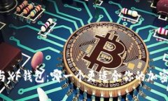 TPWallet与XF钱包：哪一个更适合你的加