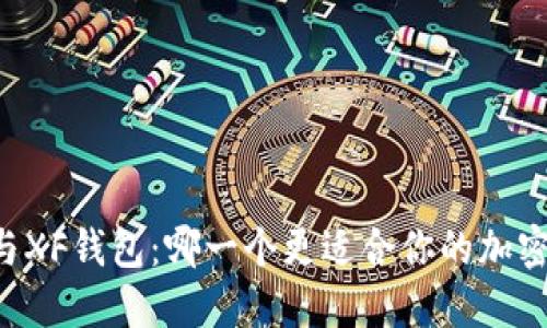 TPWallet与XF钱包:哪一个更适合你的加密资产管理?