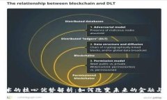区块链技术的核心优势解析：如何改变