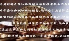 标准回答： 区块链实验的目的通常包