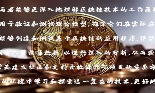 标准回答： 区块链实验的目的通常包括以下几个方面：

1. **教学和培训**：通过实验，学生或参与者能够更深入地理解区块链技术的工作原理、应用场景及其潜在的挑战。

2. **验证理论**：实验提供了一个平台，用于验证和测试理论模型，确保它们在实际应用中的可行性。

3. **实际应用开发**：借助实验，开发者能够创建和测试基于区块链的应用程序，评估其在真实环境中的表现。

4. **数据分析和研究**：实验可以帮助研究人员收集数据，以进行深入的分析，从而获取关于区块链技术性能和安全性的洞见。

5. **社区和生态系统的构建**：实验通常是建立社区和支持开放源代码项目的重要方式，促进创新和协作。

通过区块链实验，参与者能够在一个控制的环境中学习和探索这一复杂的技术，更好地理解其在现实世界中的应用。