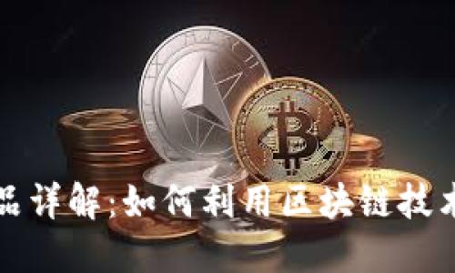 区块链金融产品详解:如何利用区块链技术创新金融服务