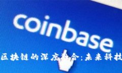 太空与区块链的深度融合：未来科技的