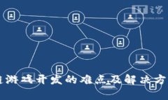 区块链游戏开发的难点及解决方案解析
