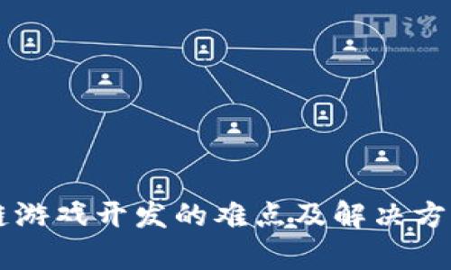 区块链游戏开发的难点及解决方案解析