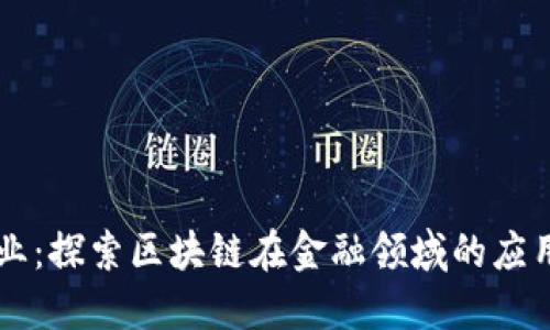 第一创业:探索区块链在金融领域的应用与发展