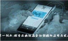 第一创业：探索区块链在金融领域的应