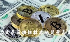 国家大力发展区块链技术的背景与未来