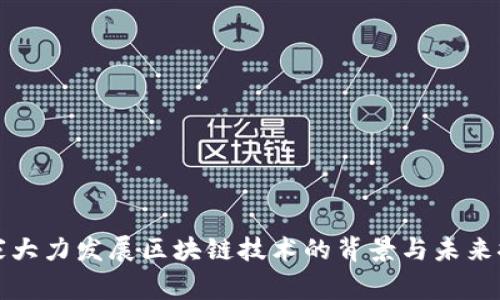 国家大力发展区块链技术的背景与未来探讨