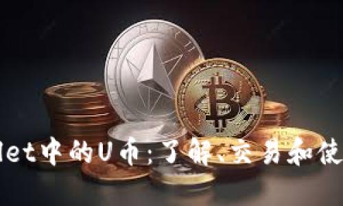 TPWallet中的U币:了解、交易和使用指南