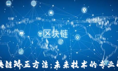 区块链矫正方法:未来技术的专业解析