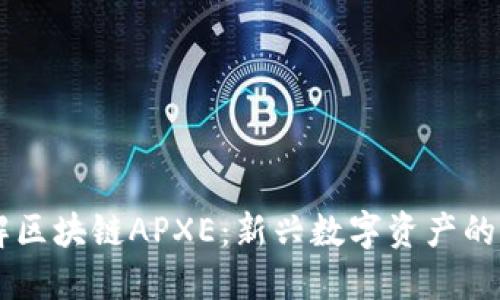 了解区块链APXE:新兴数字资产的未来