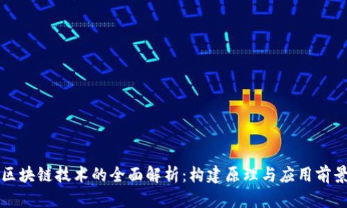 区块链技术的全面解析:构建原理与应用前景