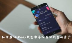 如何在BitKeep钱包中导入其他钱包的资