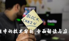 区块链中的技术分析：全面解读与应用