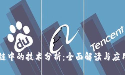 区块链中的技术分析:全面解读与应用指南