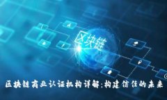 区块链商业认证机构详解：构建信任的