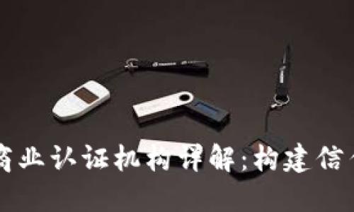 区块链商业认证机构详解:构建信任的未来