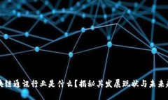 区块链通讯行业是什么？揭秘其发展现