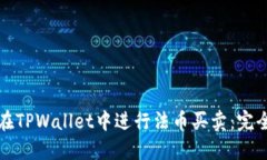 如何在TPWallet中进行法币买卖：完全指