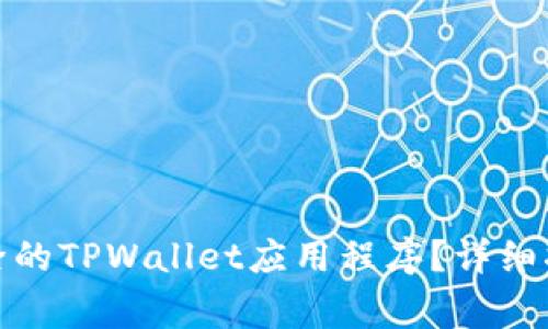 : 如何找回删除的TPWallet应用程序?详细指南与常见问题