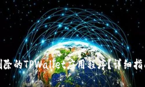 : 如何找回删除的TPWallet应用程序?详细指南与常见问题