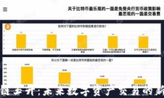 区块链玉升：未来数字资产交易的新机