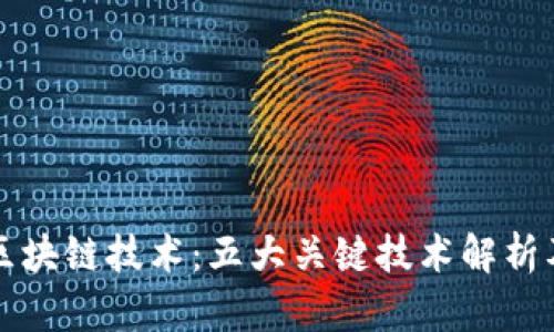 深入理解区块链技术:五大关键技术解析及应用前景