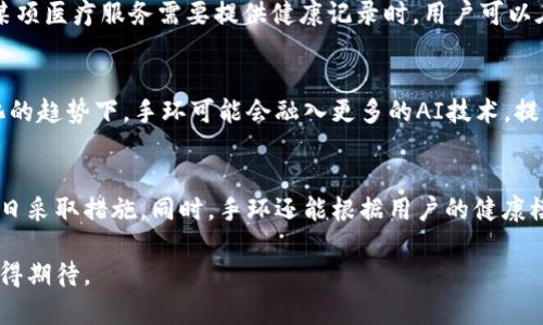 区块链手环是什么？深入了解其工作原理、功能与应用前景
区块链手环, 区块链技术, 可穿戴设备, 健康管理/guanjianci

区块链手环是一种结合了区块链技术与可穿戴设备的新型智能产品。它不仅可以监测佩戴者的身体健康数据，例如心率、步数、睡眠质量等，还利用区块链技术确保数据的安全性、隐私性和真实性。随着科技的飞速发展和人们对健康管理需求的增加，区块链手环正逐渐走入大众的视野，成为一个备受关注的领域。

什么是区块链手环？
区块链手环是结合区块链技术的智能手环，旨在监测用户的健康数据并通过区块链确保数据的安全和隐私。通过集成传感器，手环能够收集用户的各种生理数据，包括心率、血氧、步数、睡眠质量等。同时，这些数据会通过区块链进行加密存储，确保用户数据不会被篡改或者随意访问。

目前，市场上已经出现了多款区块链手环，这些设备各具特色，有些侧重于健康监测，有些则注重社交功能。在区块链的支持下，这些手环能创建一个去中心化的数据网络，让用户能够更好地控制自己健康信息的使用与流通。

区块链手环的核心功能
1. 数据收集：区块链手环内置多种传感器，能够实时监测佩戴者的各种健康指标，并将数据传输到手机或云端进行存储。

2. 数据安全性：传统健康监测设备的数据易受到黑客攻击，而区块链手环通过去中心化的方式来保障数据的安全，确保数据不会被随意篡改或删除。

3. 用户隐私保护：用户可以掌控自己的健康数据，并决定何时、何种方式分享给医生或其他相关人员，而不必担心隐私泄露。

4. 健康管理：通过对健康数据的长期监测和分析，用户可以深刻理解自己的健康状况，从而做出更科学的生活方式选择，改善健康。

区块链手环的工作原理
区块链手环的工作流程大致分为几个步骤：首先，内置传感器收集健康数据，比如心率、步频、卡路里消耗等，然后将数据通过蓝牙或者Wi-Fi传输至智能手机或云服务平台。在这个过程中，数据将通过加密算法进行包装，以确保数据在存储和传输过程中的安全性。

接着，这些健康数据被上传至区块链网络，每笔交易都会生成一个唯一的标识符，确保数据的永久性和不可篡改性。用户可以根据自身需要，授权特定的医疗机构或者家庭成员访问自己的健康信息，而不必将数据全部公开。

区块链手环的应用前景
随着智能穿戴设备的逐渐普及，区块链手环的应用前景非常广阔。它不仅适用于普通消费者的日常健康管理，更在医疗、保险、科研等多个领域展现了巨大的潜力。

在医疗方面，医生可以通过区块链手环实时监测患者的健康数据，以更快的速度做出治疗方案。同时，由于手环所记录的数据是不可篡改的，医生可以更加信赖这些信息，提高诊疗的准确性。

在保险领域，区块链手环的数据记录帮助保险公司更准确地评估投保人的风险，从而制定更合理的保费。此外，消费者在索赔时也可以快速提供证明数据，提升整体体验。

常见问题解析

1. 区块链手环的安全性如何保障？
区块链手环的安全性主要得益于其独特的区块链技术。区块链采用去中心化的网络结构，每一个数据块都通过密码学保护，并在整个网络中进行验证。由于数据一旦写入区块链就无法被更改，黑客攻击面显著减少。用户的健康数据以加密形式存储，确保不会被未授权访问者获取。同时，用户可定期更改访问权限，进一步提高安全性。

2. 如何选择合适的区块链手环？
选择合适的区块链手环时，可以从以下几个方面考虑：首先，关注品牌和产品的市场口碑，选择知名度高且消费者评价良好的产品。其次，根据自身需求选择功能的侧重点，例如，如果注重运动监测，可以选择专注于运动功能的手环。如果对健康监测重视，则需关注心率、睡眠质量等指标的监测精度。此外，注意手环的续航能力和兼容性是否满足自己的使用习惯。

3. 区块链手环是否适合普通消费者使用？
区块链手环设计考虑到了普通消费者的健康管理需求，因此它们的使用并不复杂。通过用户友好的界面和简单的操作，普通消费者也能够轻松上手。此外，区块链手环能够帮助用户实时监测身体状况，及时发现潜在健康问题，促进健康生活方式的落实。因此，区块链手环不仅适合健康管理意识强的用户，也非常适합渴望改善自身健康水平的普通用户。

4. 区块链手环的数据如何共享？
用户可以根据个人需求控制数据共享的方式和范围。区块链手环通常都会配备相应的应用程序，用户可以选择允许哪些机构或者个人访问自己的健康数据。例如，在某项医疗服务需要提供健康记录时，用户可以在应用上进行授权，允许医生访问相关数据。这样，用户可以在保护隐私的同时，便捷地共享必要信息，以便就医服务或者健康评估，提高医疗的有效性。

5. 区块链手环的未来发展趋势如何？
随着科技的不断进步和人们健康意识的增强，区块链手环的未来非常乐观。随着技术的成熟与普及，功能将会更加完善，价格将可能逐渐亲民。此外，在智能化和个性化的趋势下，手环可能会融入更多的AI技术，提供更加精准的健康监测和个性化建议。展望未来，区块链手环不仅会在个人健康管理中发挥更大作用，也将助力医疗行业的数字化和智能化进程。

6. 区块链手环的使用对健康管理的影响？
区块链手环在健康管理中扮演了重要角色，能够为用户提供准确的健康数据，使他们更方便地了解自身状态。通过持续监测和分析，用户能够发现潜在的健康问题，早日采取措施。同时，手环还能根据用户的健康模式提供个性化建议，帮助改善生活方式，降低慢性病的风险。此外，数据的透明度与安全性提升，鼓励用户更加主动地掌控自己的健康信息，促进健康管理理念的转变。

综上所述，区块链手环结合了可穿戴设备的便利性与区块链技术的安全性，成为现代健康管理的重要工具。随着人们对健康管理的关注日益加深，其市场前景广阔，值得期待。