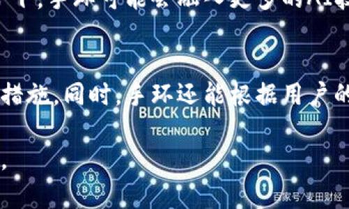 区块链手环是什么？深入了解其工作原理、功能与应用前景
区块链手环, 区块链技术, 可穿戴设备, 健康管理/guanjianci

区块链手环是一种结合了区块链技术与可穿戴设备的新型智能产品。它不仅可以监测佩戴者的身体健康数据，例如心率、步数、睡眠质量等，还利用区块链技术确保数据的安全性、隐私性和真实性。随着科技的飞速发展和人们对健康管理需求的增加，区块链手环正逐渐走入大众的视野，成为一个备受关注的领域。

什么是区块链手环？
区块链手环是结合区块链技术的智能手环，旨在监测用户的健康数据并通过区块链确保数据的安全和隐私。通过集成传感器，手环能够收集用户的各种生理数据，包括心率、血氧、步数、睡眠质量等。同时，这些数据会通过区块链进行加密存储，确保用户数据不会被篡改或者随意访问。

目前，市场上已经出现了多款区块链手环，这些设备各具特色，有些侧重于健康监测，有些则注重社交功能。在区块链的支持下，这些手环能创建一个去中心化的数据网络，让用户能够更好地控制自己健康信息的使用与流通。

区块链手环的核心功能
1. 数据收集：区块链手环内置多种传感器，能够实时监测佩戴者的各种健康指标，并将数据传输到手机或云端进行存储。

2. 数据安全性：传统健康监测设备的数据易受到黑客攻击，而区块链手环通过去中心化的方式来保障数据的安全，确保数据不会被随意篡改或删除。

3. 用户隐私保护：用户可以掌控自己的健康数据，并决定何时、何种方式分享给医生或其他相关人员，而不必担心隐私泄露。

4. 健康管理：通过对健康数据的长期监测和分析，用户可以深刻理解自己的健康状况，从而做出更科学的生活方式选择，改善健康。

区块链手环的工作原理
区块链手环的工作流程大致分为几个步骤：首先，内置传感器收集健康数据，比如心率、步频、卡路里消耗等，然后将数据通过蓝牙或者Wi-Fi传输至智能手机或云服务平台。在这个过程中，数据将通过加密算法进行包装，以确保数据在存储和传输过程中的安全性。

接着，这些健康数据被上传至区块链网络，每笔交易都会生成一个唯一的标识符，确保数据的永久性和不可篡改性。用户可以根据自身需要，授权特定的医疗机构或者家庭成员访问自己的健康信息，而不必将数据全部公开。

区块链手环的应用前景
随着智能穿戴设备的逐渐普及，区块链手环的应用前景非常广阔。它不仅适用于普通消费者的日常健康管理，更在医疗、保险、科研等多个领域展现了巨大的潜力。

在医疗方面，医生可以通过区块链手环实时监测患者的健康数据，以更快的速度做出治疗方案。同时，由于手环所记录的数据是不可篡改的，医生可以更加信赖这些信息，提高诊疗的准确性。

在保险领域，区块链手环的数据记录帮助保险公司更准确地评估投保人的风险，从而制定更合理的保费。此外，消费者在索赔时也可以快速提供证明数据，提升整体体验。

常见问题解析

1. 区块链手环的安全性如何保障？
区块链手环的安全性主要得益于其独特的区块链技术。区块链采用去中心化的网络结构，每一个数据块都通过密码学保护，并在整个网络中进行验证。由于数据一旦写入区块链就无法被更改，黑客攻击面显著减少。用户的健康数据以加密形式存储，确保不会被未授权访问者获取。同时，用户可定期更改访问权限，进一步提高安全性。

2. 如何选择合适的区块链手环？
选择合适的区块链手环时，可以从以下几个方面考虑：首先，关注品牌和产品的市场口碑，选择知名度高且消费者评价良好的产品。其次，根据自身需求选择功能的侧重点，例如，如果注重运动监测，可以选择专注于运动功能的手环。如果对健康监测重视，则需关注心率、睡眠质量等指标的监测精度。此外，注意手环的续航能力和兼容性是否满足自己的使用习惯。

3. 区块链手环是否适合普通消费者使用？
区块链手环设计考虑到了普通消费者的健康管理需求，因此它们的使用并不复杂。通过用户友好的界面和简单的操作，普通消费者也能够轻松上手。此外，区块链手环能够帮助用户实时监测身体状况，及时发现潜在健康问题，促进健康生活方式的落实。因此，区块链手环不仅适合健康管理意识强的用户，也非常适합渴望改善自身健康水平的普通用户。

4. 区块链手环的数据如何共享？
用户可以根据个人需求控制数据共享的方式和范围。区块链手环通常都会配备相应的应用程序，用户可以选择允许哪些机构或者个人访问自己的健康数据。例如，在某项医疗服务需要提供健康记录时，用户可以在应用上进行授权，允许医生访问相关数据。这样，用户可以在保护隐私的同时，便捷地共享必要信息，以便就医服务或者健康评估，提高医疗的有效性。

5. 区块链手环的未来发展趋势如何？
随着科技的不断进步和人们健康意识的增强，区块链手环的未来非常乐观。随着技术的成熟与普及，功能将会更加完善，价格将可能逐渐亲民。此外，在智能化和个性化的趋势下，手环可能会融入更多的AI技术，提供更加精准的健康监测和个性化建议。展望未来，区块链手环不仅会在个人健康管理中发挥更大作用，也将助力医疗行业的数字化和智能化进程。

6. 区块链手环的使用对健康管理的影响？
区块链手环在健康管理中扮演了重要角色，能够为用户提供准确的健康数据，使他们更方便地了解自身状态。通过持续监测和分析，用户能够发现潜在的健康问题，早日采取措施。同时，手环还能根据用户的健康模式提供个性化建议，帮助改善生活方式，降低慢性病的风险。此外，数据的透明度与安全性提升，鼓励用户更加主动地掌控自己的健康信息，促进健康管理理念的转变。

综上所述，区块链手环结合了可穿戴设备的便利性与区块链技术的安全性，成为现代健康管理的重要工具。随着人们对健康管理的关注日益加深，其市场前景广阔，值得期待。