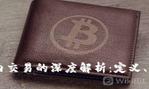 区块链场内交易的深度解析:定义、优势与应用