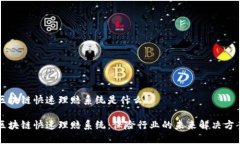 区块链快速理赔系统是什么区块链快速