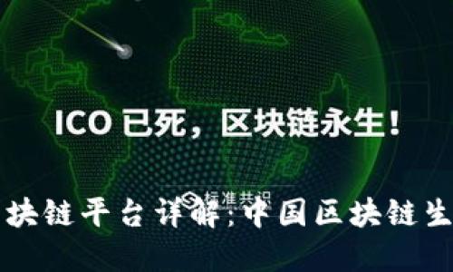 工信部区块链平台详解:中国区块链生态的核心