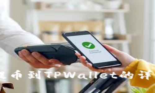 手机抹茶提币到TPWallet的详细流程指南