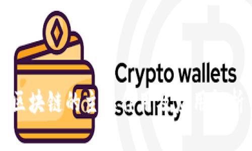 区块链的主要作用及应用解析