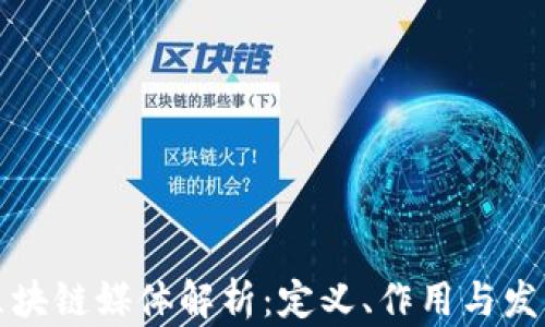 专门区块链媒体解析:定义、作用与发展趋势