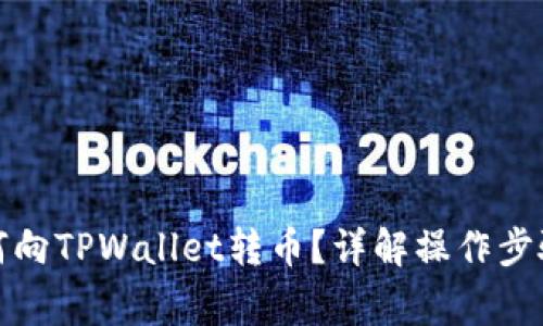 欧意钱包如何向TPWallet转币?详解操作步骤与注意事项