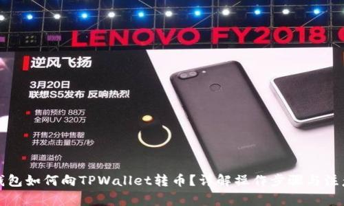 欧意钱包如何向TPWallet转币?详解操作步骤与注意事项