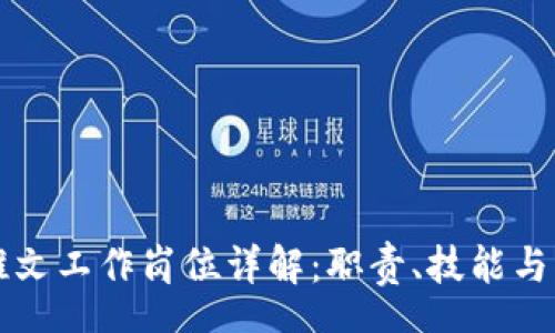 haar
区块链推文工作岗位详解:职责、技能与发展前景
